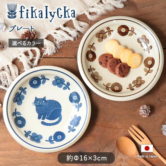 fikalycka プレート 径16cm 日本製 陶器 食器 皿 中皿 丸皿 取皿 パン