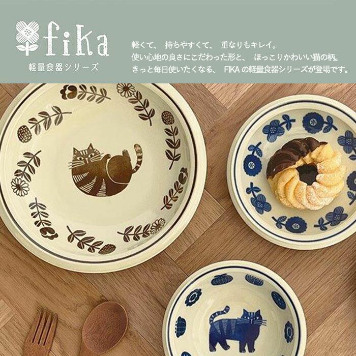 fikalycka プレート 径16cm 日本製 陶器 食器 皿 中皿 丸皿 取皿 パン