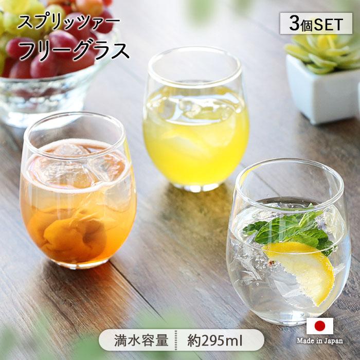 東洋佐々木ガラス スプリッツァー フリー グラス 295ml 3個セット 日本
