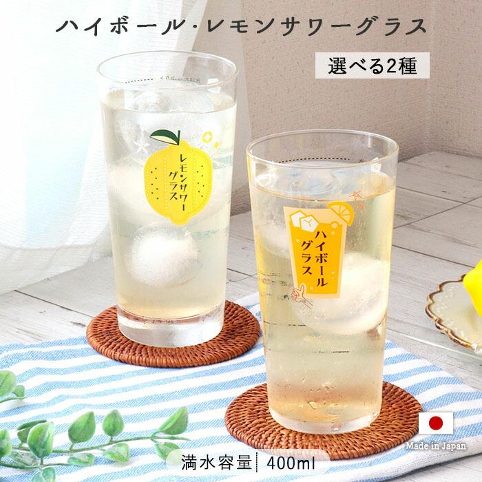 ハイボール レモンサワー グラス 目安線付き 箱入り 400ml 日本製