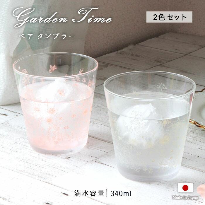 ガーデンタイム ペア タンブラー 2個セット 箱入り 340ml 日本製