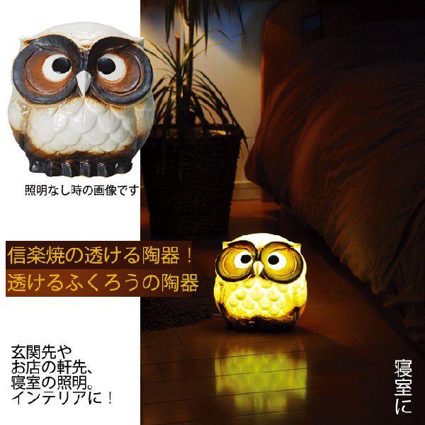 陶光製 透ける ふくろう 信楽焼 新商品 陶器 置物 梟 灯り ライト 受注生産 3週間程度