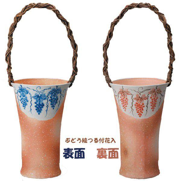 花瓶 陶器 信楽焼 花器 ぶどう絵つる付花入