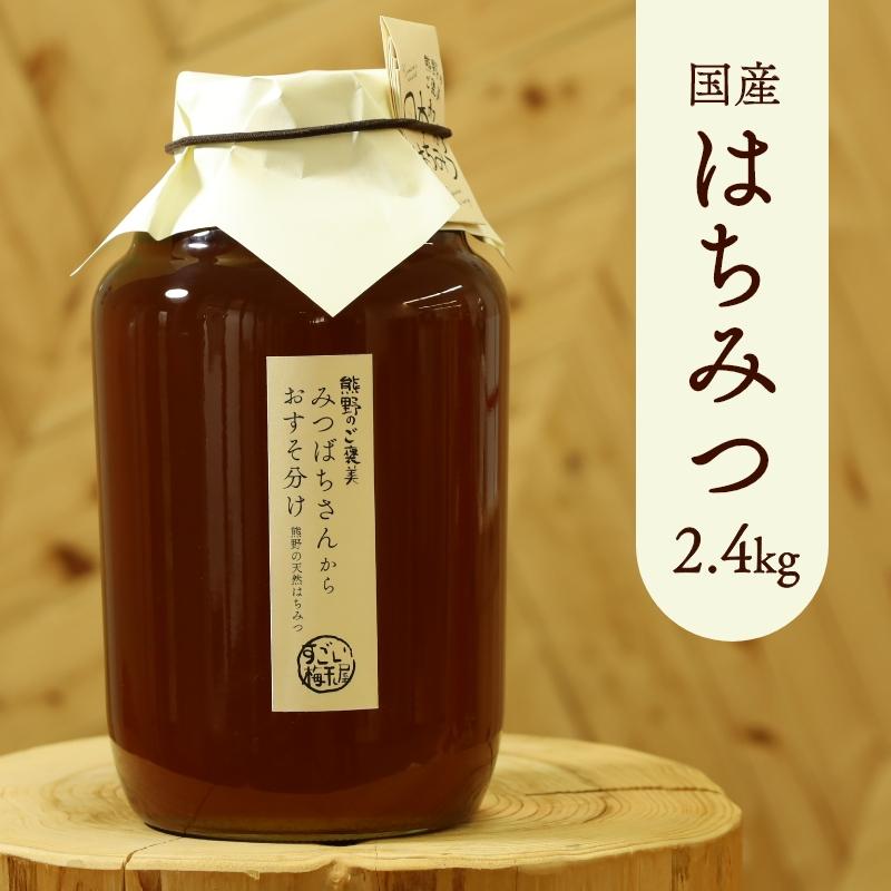日本蜜蜂の蜂蜜 2.5キロ