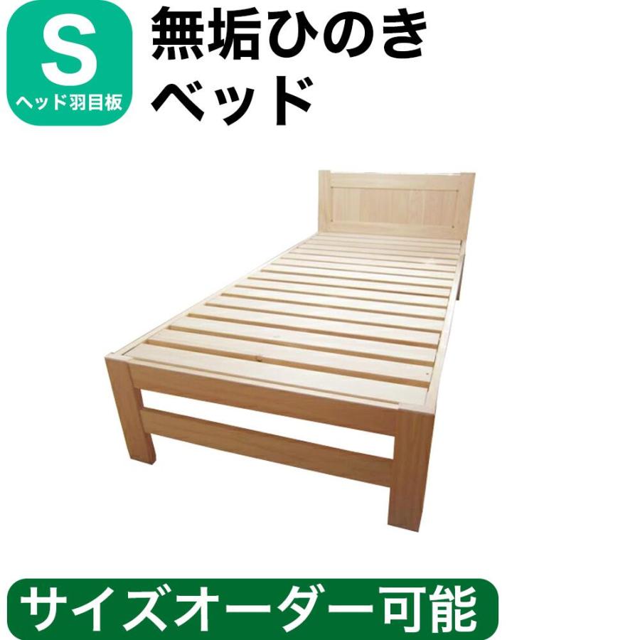 ひのきベッド すのこベッド シングル ヘッド羽目板 板貼り オーダー 