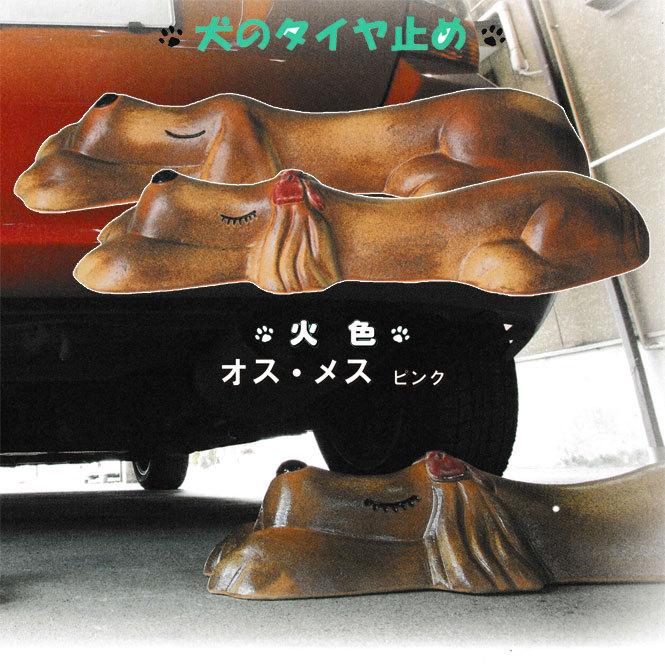 オットドッグ（火色）ペア オス・メス（ピンク）　信焼 車止め タイヤ止め 陶器 置物 いぬ 犬 ガレージ 彩り屋