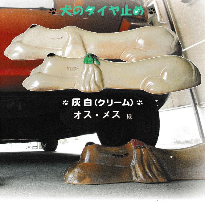 オットドッグ（灰白）ペア　オス・メス（緑）　信楽焼　車止め　タイヤ止め　ガレージ　陶器　置物　犬　いぬ　彩り屋