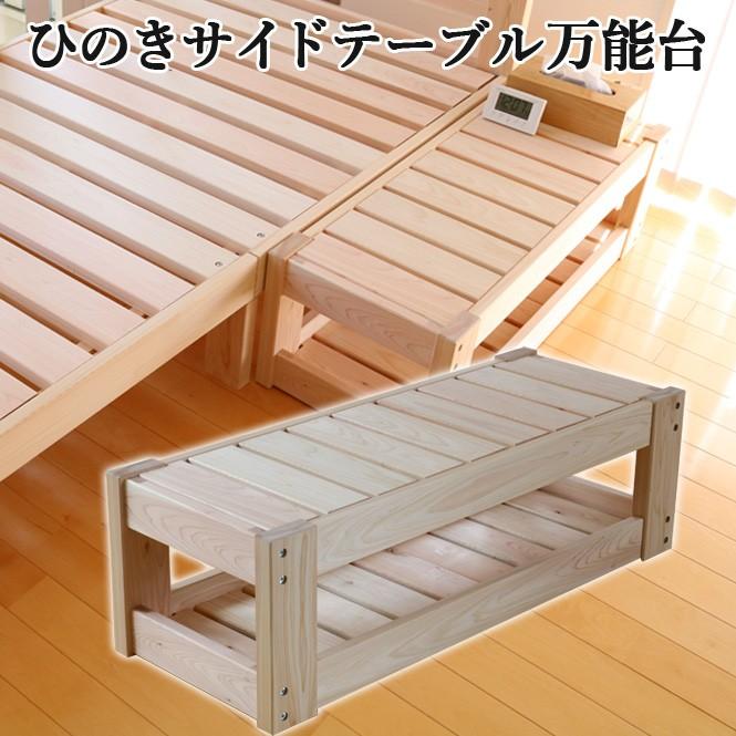 送料無料 ひのきサイドテーブル万能台 サイドテーブル 万能台 すのこ