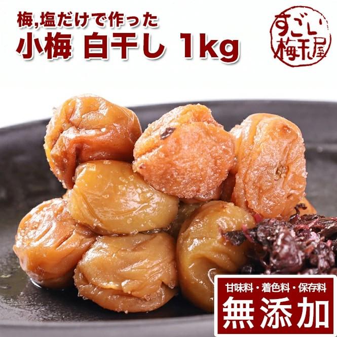 梅干し 無添加 無農薬 白干し 1kg 小梅 塩のみ 塩だけ 紫蘇 国産 紀州