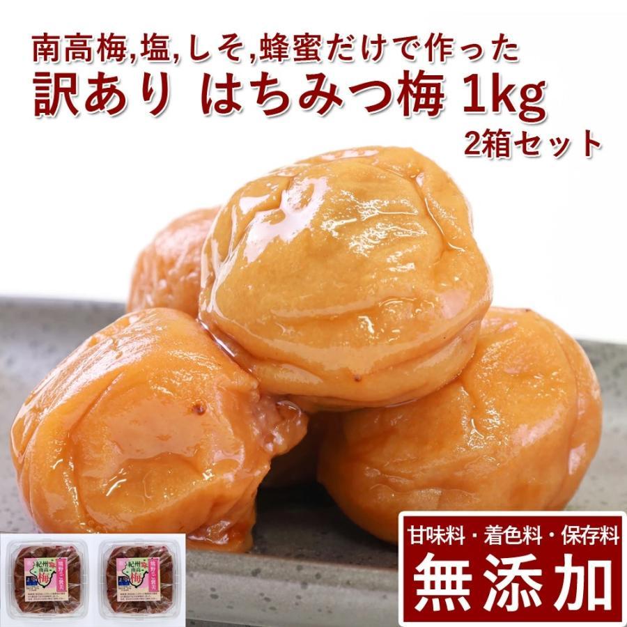 梅干し 無添加 無農薬 訳あり はちみつ漬 2kg 南高梅 減塩 はちみつ 