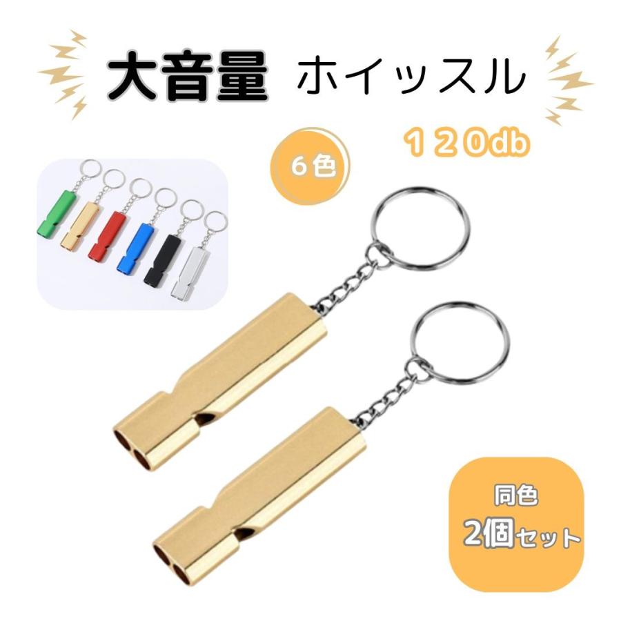 大音量 ホイッスル 2個セット 警笛 防災 サッカー 体育 キーホルダー