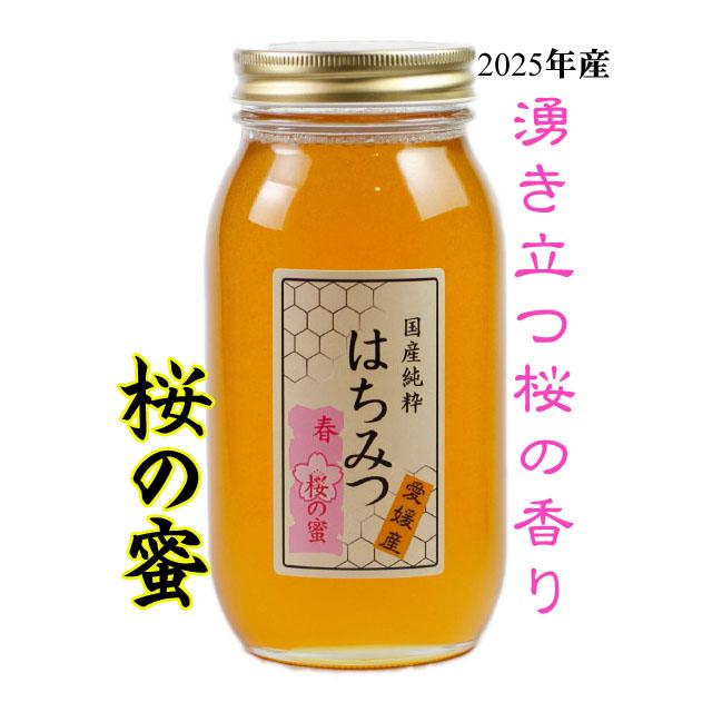国産 さくら 純粋 蜂蜜 1Kg はちみつ 桜 サクラ ハチミツ 愛媛県