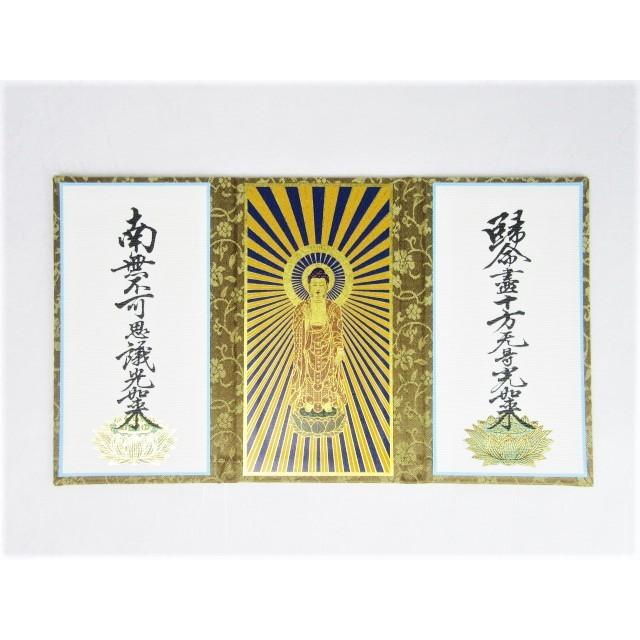 仏壇 掛軸 三つ折本尊 懐中名号 真宗大谷派 東 小 : 仏壇・仏具