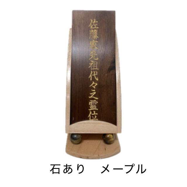 位牌 モダン 位牌 スリム 回出 石あり ４.０寸 メープル ウォールナット 天然木トラメ 仏具 仏壇 文字彫り 戒名 名入れ 現代位牌 戒名 おしゃれ