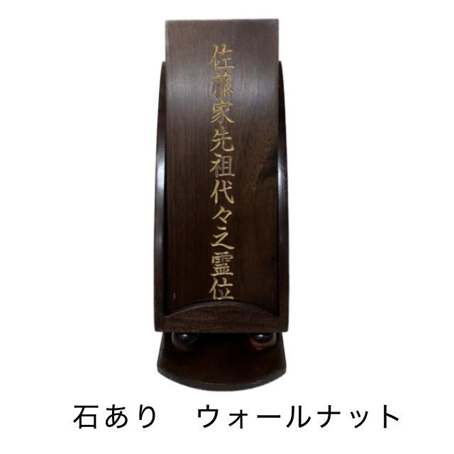 位牌 モダン 位牌 スリム 回出 石あり ４.０寸 メープル ウォールナット 天然木トラメ 仏具 仏壇 文字彫り 戒名 名入れ 現代位牌 戒名 おしゃれ
