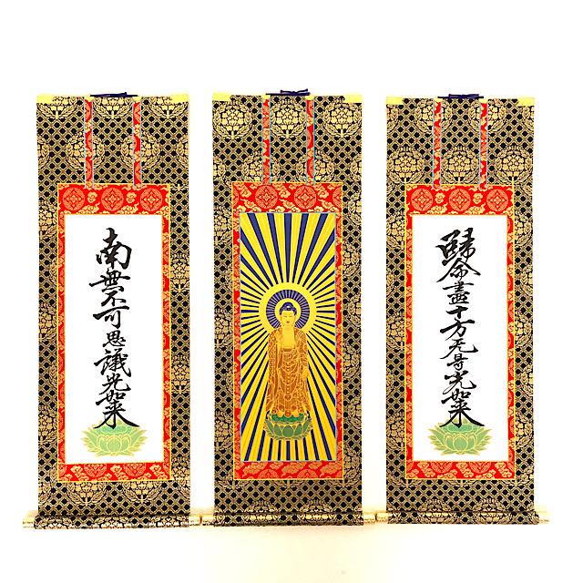 在庫処分】仏壇用掛軸 本尊 脇掛 東紋金襴表装 真宗大谷派 東 120代