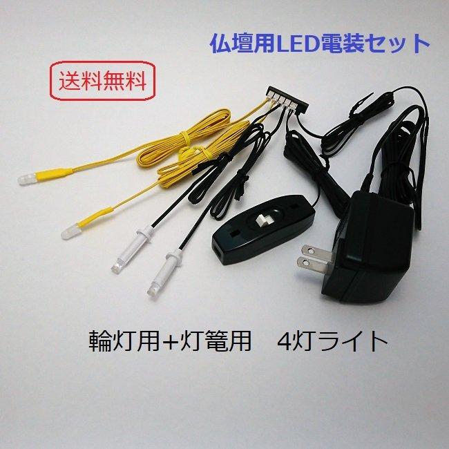 仏壇用 LED 照明「Newともしび」 灯篭用 輪灯用 電装セット 仏壇用 LED 照明「Newともしび」 灯篭用 輪灯用 電装セット