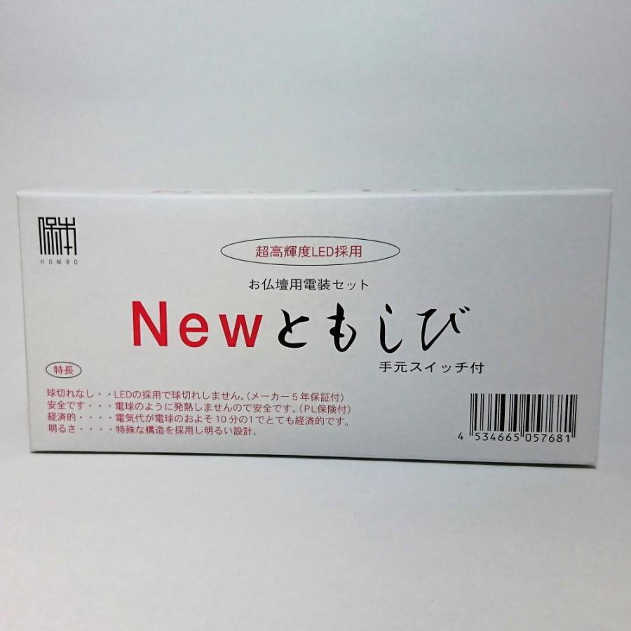 仏壇用 LED 照明「Newともしび」 灯篭用 輪灯用 電装セット 仏壇用 LED 照明「Newともしび」 灯篭用 輪灯用 電装セット
