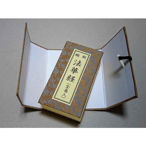 縮刷 法華経（全巻入）／送料無料 : 手元供養・仏具・神具のお店irotan