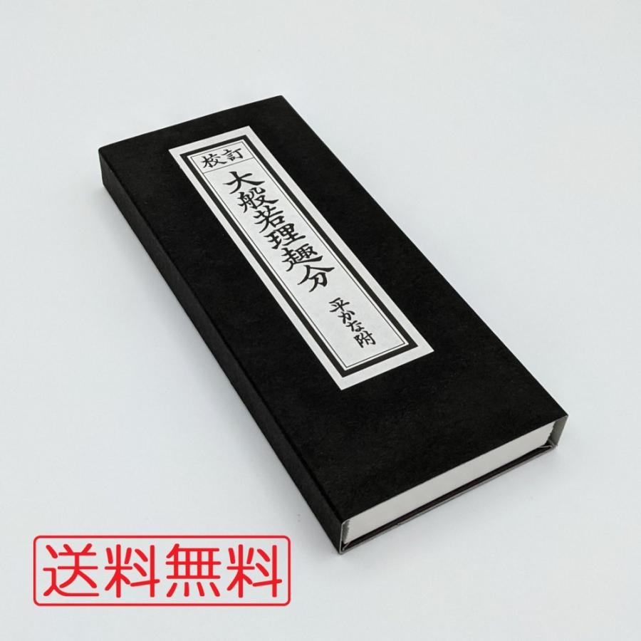 大般若経 理趣分 経典 法要 袈裟 法衣 大般若理趣分 平かな付 経本 : 手元供養・仏具・神具のお店irotan