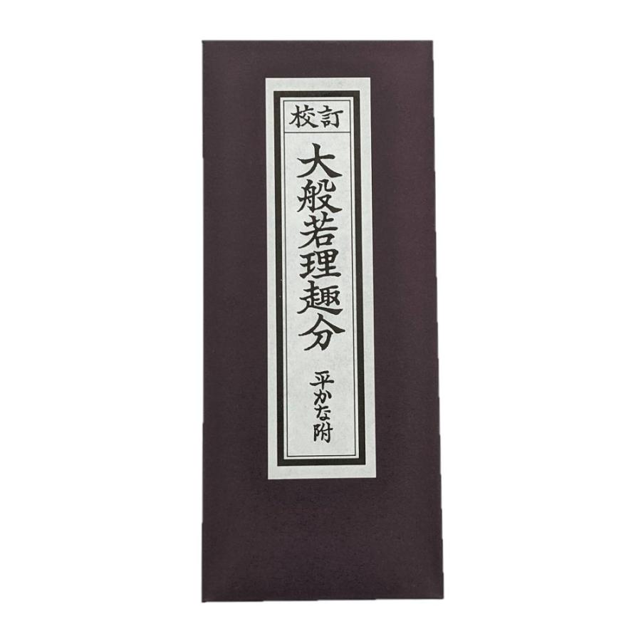 般若理趣経　常用経典 般若理趣経 おび付 | 珠数屋四郎兵衛オンラインショップ【公式】
