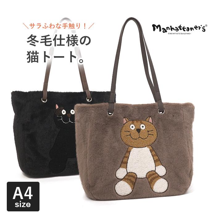 Manhattaner's（マンハッタナーズ） くたくたファー トートバッグ 猫