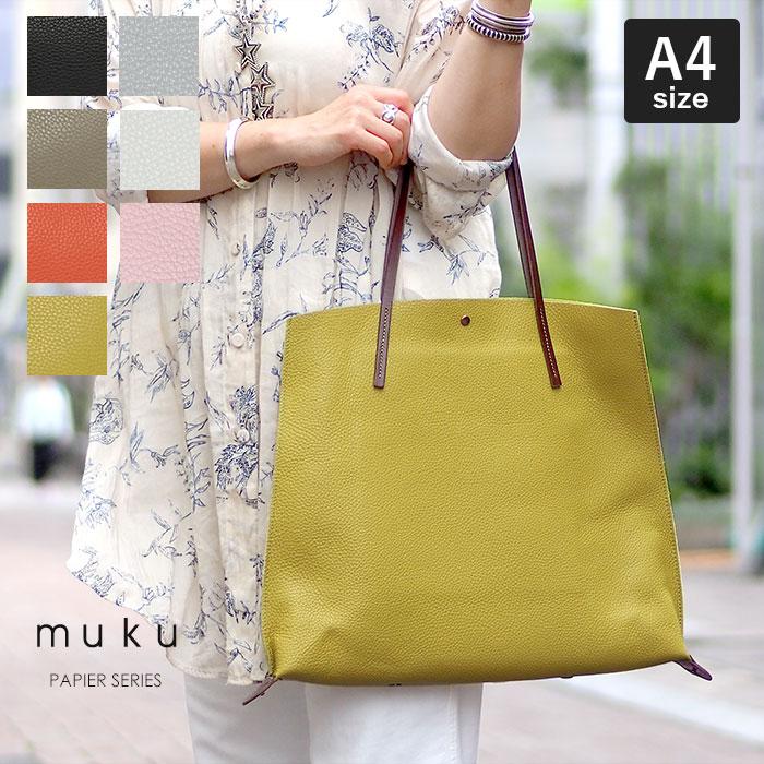 モンテローザ muku パピエ トートバッグ ムク L A4 本革 レディース
