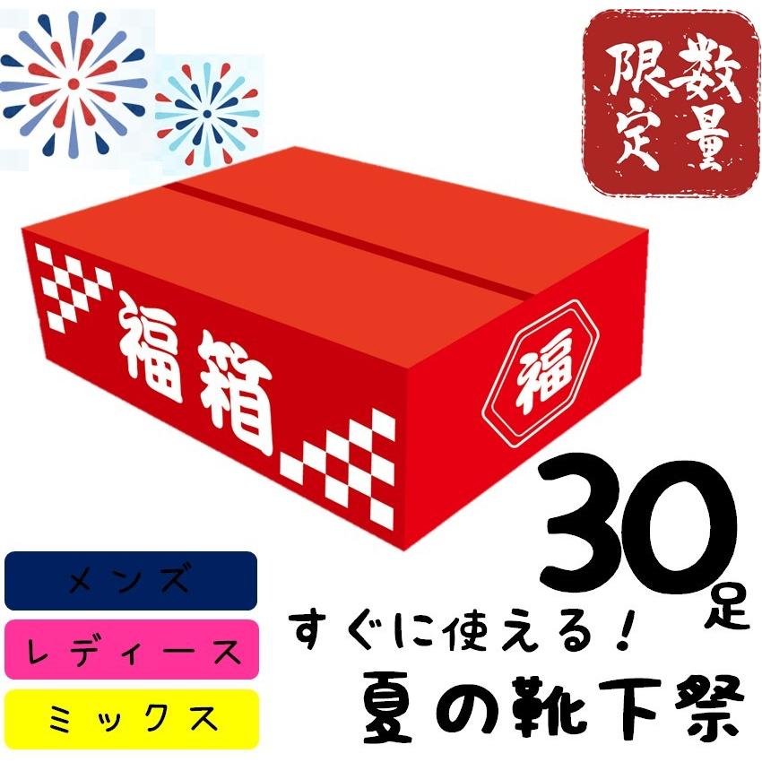 30足入 靴下福袋 福箱 福袋 メンズ レディース 靴下 30足入り まとめ買い ギフト ソックス 安い 夏用 サマー福袋 メンズ靴下 レディース靴下 21 F30 くつしたのいろはにポケット 通販 Yahoo ショッピング