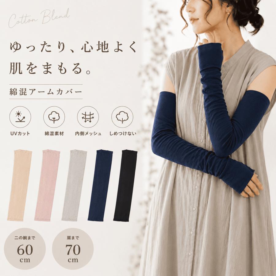 綿混 アームカバー ゆったり 選べる長さ ロング ナチュラル 綿 涼感