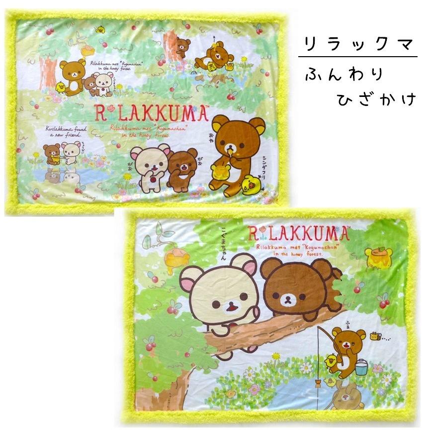 リラックマ ひざ掛け 毛布 ブランケット キャラ毛布 フリース ひざ掛け 膝掛け 裏ボア リラックマ コリラックマ ボア あたたかい かわいい くつしたのいろはにポケット 通販 Yahoo ショッピング