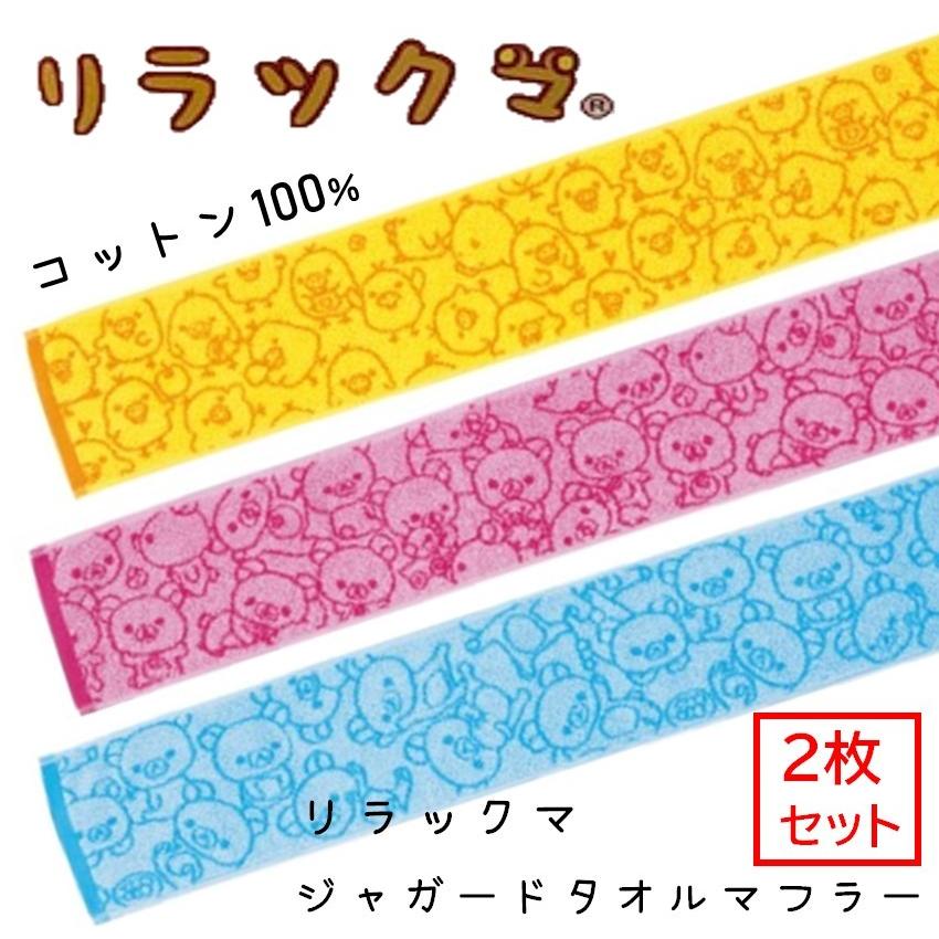 2枚入 リラックマ マフラータオル 綿100 キャラタオル リラックマグッズ コリラックマ かわいい デザインタオル タオル サンエックス こども キッズ くつしたのいろはにポケット 通販 Yahoo ショッピング