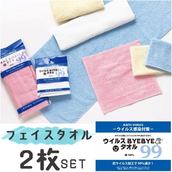 【2枚入】フェイスタオル 抗ウイルス ウイルスバイバイ フェイス ウイルスバイバイタオル 清潔 エチケット 健康 ピンク 白 青 顔拭き ウイルスバイバイタオル｜irohani-poketto