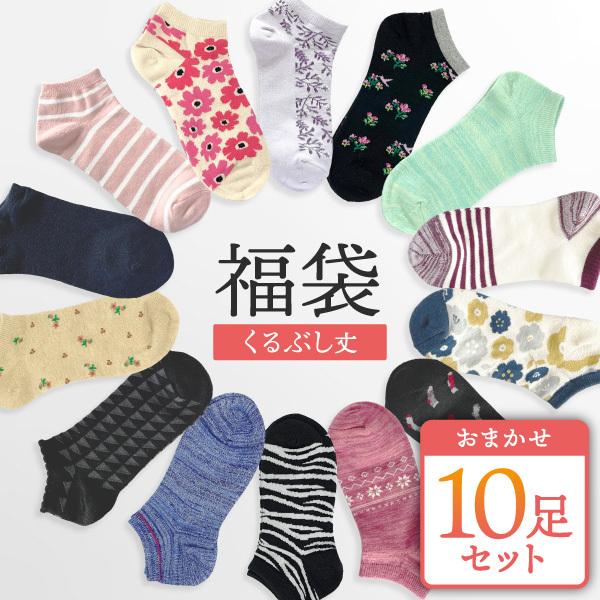送料無料 10足入 福袋 レディース靴下 くるぶし 福袋１０足セット 安い まとめ買い 7977 S 10 くつしたのいろはにポケット 通販 Yahoo ショッピング