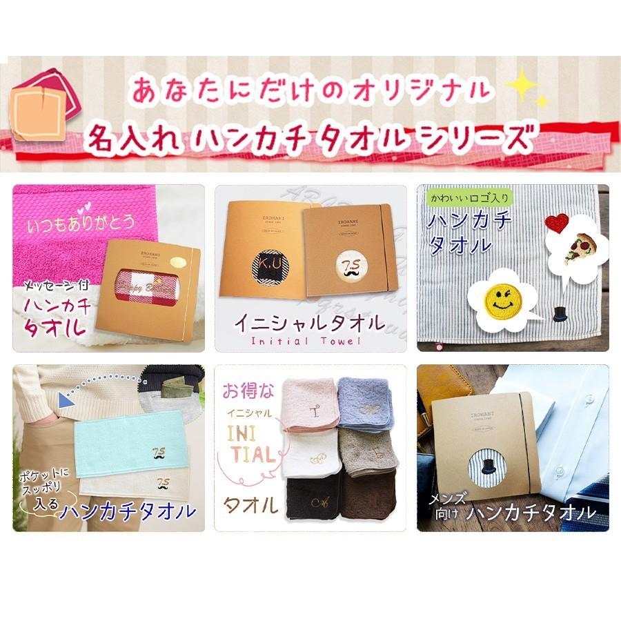 父の日 ギフト 贈り物 名入れ 名前入り ハンカチ 今治タオル タオル プレゼント イニシャル 刺繍 子供 雑貨 今治 ハンドタオル レディース 日本製 かわいい｜irohani-us｜20