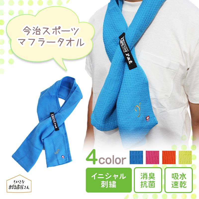 名入れ 今治 スポーツタオル イニシャル 刺繍 プレゼント ギフト 今治タオル フェイスタオル マフラータオル メンズ レディース 子供 日本製 おしゃれ かわいい Item0017 K ちいさな刺繍屋さん 通販 Yahoo ショッピング