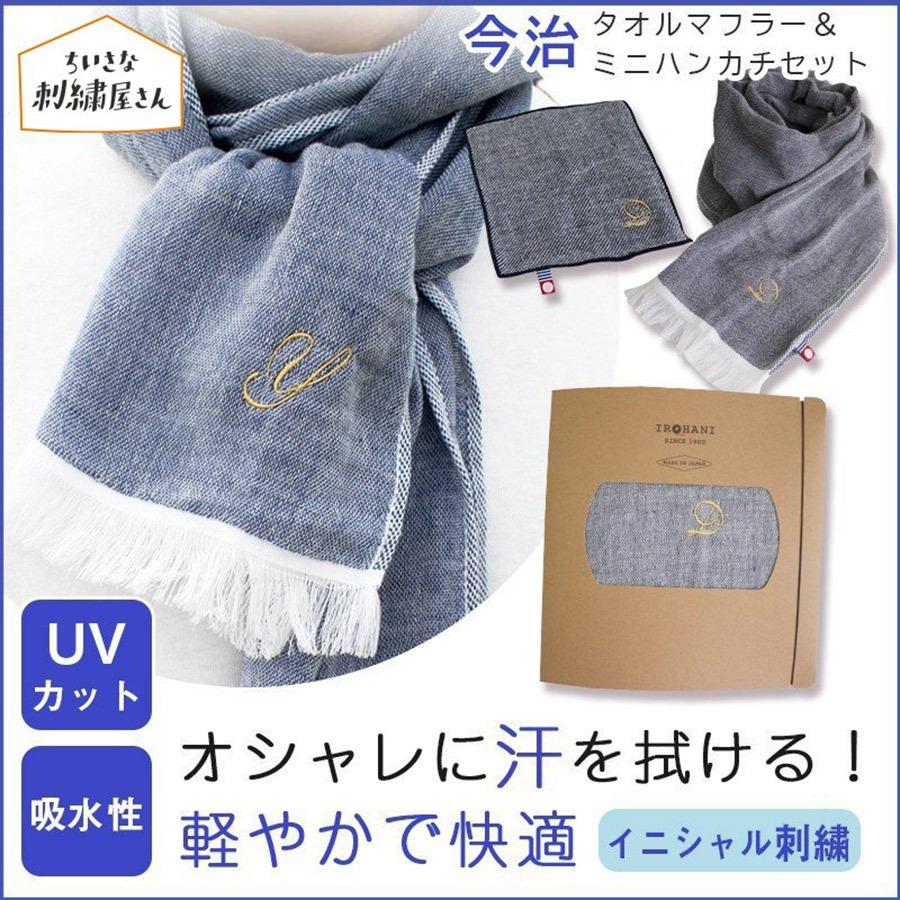 今治タオルマフラー ハンカチ セット ギフト プレゼント 名入れ ハンカチ 刺繍 イニシャル マフラータオル 無地 日本製 今治タオル 男性 おしゃれ お礼 Item0018 刺繍ギフト いろはに 通販 Yahoo ショッピング