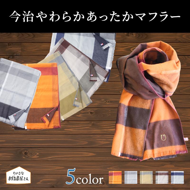 今治 あったか マフラー 名入れ イニシャル 刺繍 日本製 チェック メンズ レディース プレゼント ギフト おしゃれ ブランド 秋 冬 Item0025 ちいさな刺繍屋さん 通販 Yahoo ショッピング
