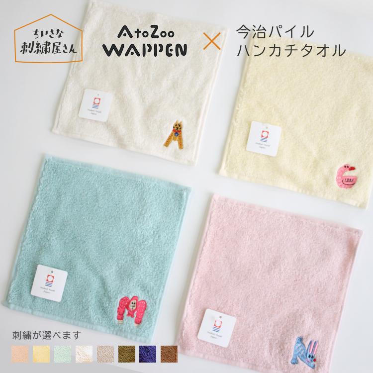 名入れ ハンカチ 今治タオル 今治 ハンドタオル イニシャル 動物 刺繍 無地 パイル 日本製 ギフト かわいい 送料無料 入学 卒業 入園 卒園 母の日祝い お祝い Item0030 ちいさな刺繍屋さん 通販 Yahoo ショッピング