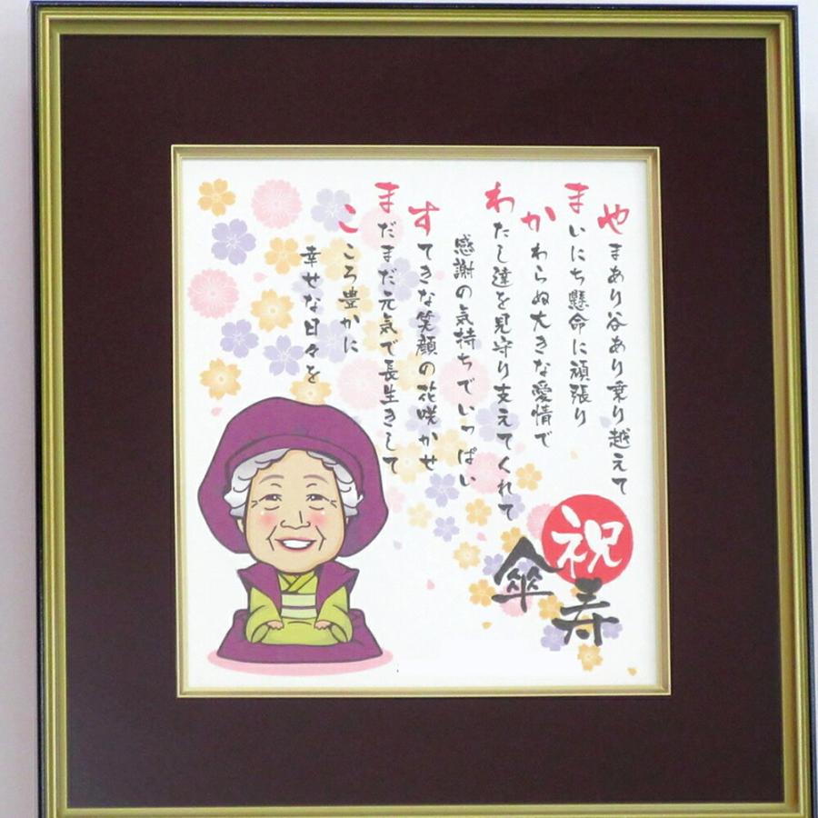 傘寿 80歳 傘寿祝い 傘寿のプレゼント 『長寿の似顔絵額 名前ポエム』 名前詩 一人用 二人用 似顔絵ギフト 名前入り プレゼント 送料無料 ...