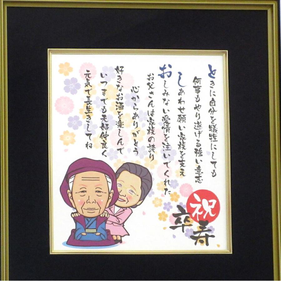 敬老の日 卒寿 90歳 卒寿祝い 卒寿のプレゼント 『長寿の似顔絵額 名前ポエム』 名前詩 一人用 二人用 似顔絵ギフト 名前入り プレゼント ...