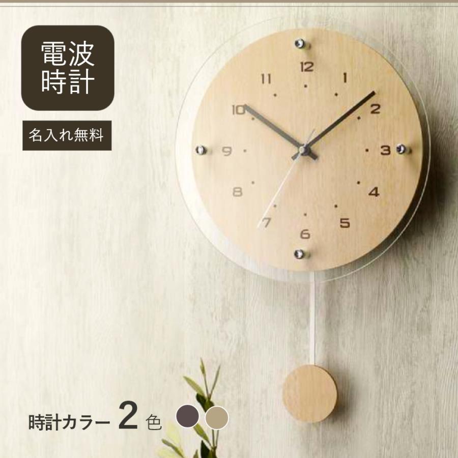 オシャレ 時計 名入れギフト 新築祝い おしゃれ 壁掛け時計 電波時計 結婚祝い 還暦祝い 結婚記念日 開店祝い 振り子時計 誕生日プレゼント ...