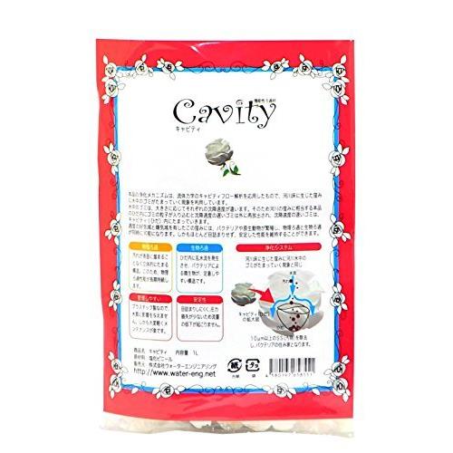 機能性ろ過材 Cavity(キャビティ) 1L [ ウォーターエンジニアリング