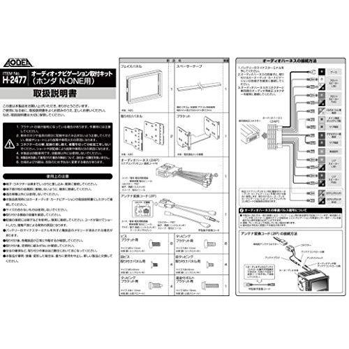 amon（エーモン） ホンダ N-ONE用 ナビ装着車用スペシャルパッケージ付車 オーディオ・ナビゲーション取付キット [ H-2477 ...