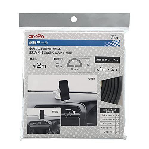 amon（エーモン） 配線モール 全長2m 黒 [ 3441 ] : いろ色通販