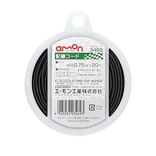 配線コード AVS0.75sq 20m 黒 [ エーモン(amon) 3469 ]｜iroiro-abcolor