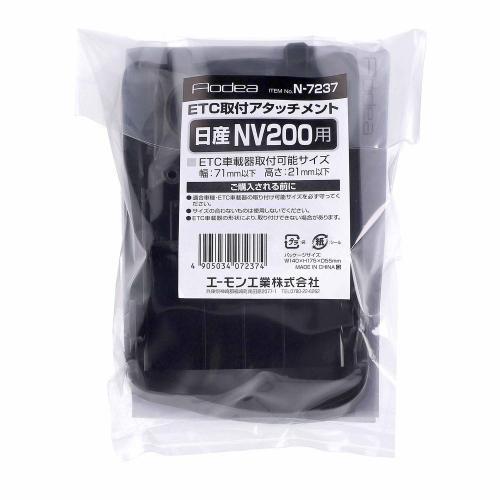 amon（エーモン） ETC取付アタッチメント(日産 NV200 バネット用