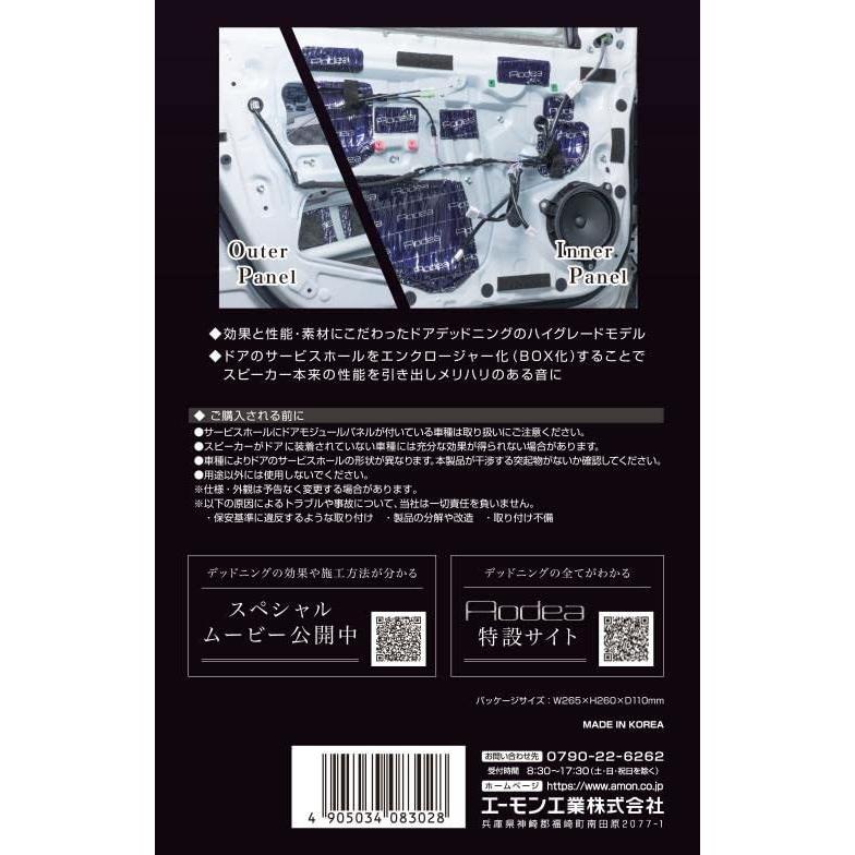 amon（エーモン） デッドニングキット ハイグレード ドア用 [ 8302