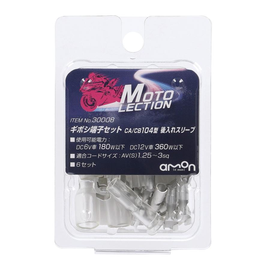 amon ギボシ端子セットCA/CB104型 2輪バイク用 後入れスリーブ amon ギボシ端子セットCA/CB104型 2輪バイク用 後入れスリーブ