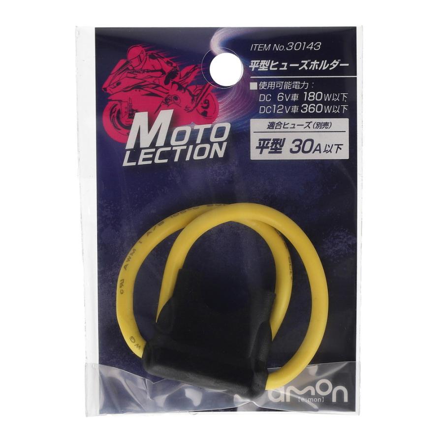 amon（エーモン） 平型ヒューズホルダー バイク用 適合ヒューズ:平型ヒューズ30A以下 [ 30143 ] : いろ色通販 Abcolor ...