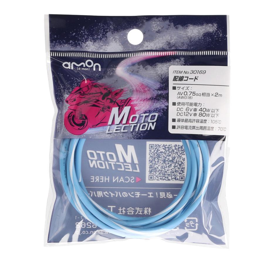 amon（エーモン） 配線コード バイク用 AV0.75sq相当(AWG18)×2m DC6V車